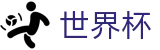 2026国际足联世界杯(WorldCup)线上官方服务大厅 - 会员专属通道
